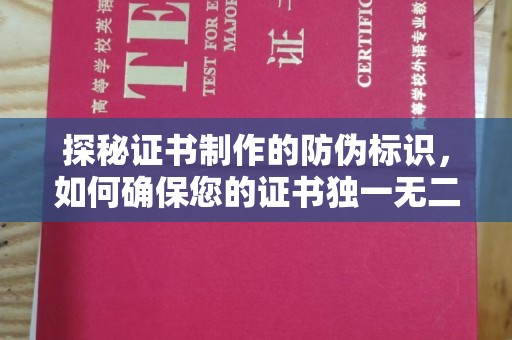 浑源探秘证书制作的防伪标识，如何确保您的证书独一无二